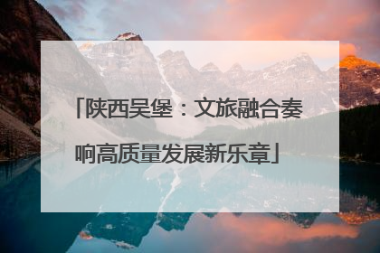 陕西吴堡：文旅融合奏响高质量发展新乐章