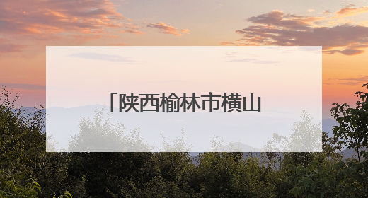 陕西榆林市横山区河口庙水库：科学调度保灌溉 精准放水解旱情