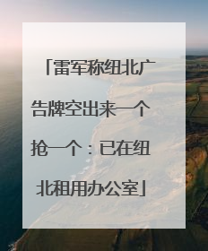 雷军称纽北广告牌空出来一个抢一个：已在纽北租用办公室