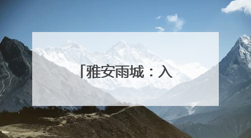 雅安雨城：入选全国康养百强 全市唯一