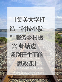 集美大学打造“科技小院”服务乡村振兴 虾塘边一场别开生面的思政课