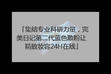 集结专业科研力量，完美日记第二代蓝色散粉让精致妆容24H在线
