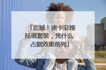 震撼！露卡菲娅祛斑套装，凭什么占据效果前列