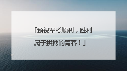 预祝军考顺利，胜利属于拼搏的青春！