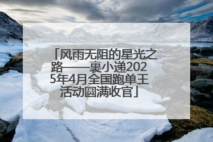 风雨无阻的星光之路——裹小递2025年4月全国跑单王活动圆满收官