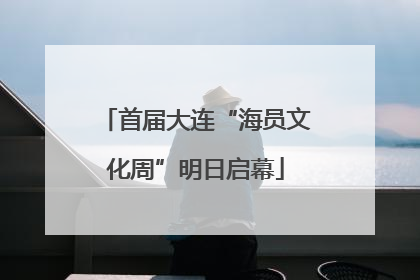 首届大连“海员文化周”明日启幕