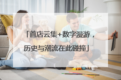 首店云集+数字漫游，历史与潮流在此碰撞