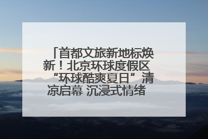 首都文旅新地标焕新！北京环球度假区“环球酷爽夏日”清凉启幕 沉浸式情绪体验赋能多元客群