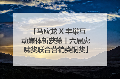 马应龙 X 丰巢互动媒体斩获第十六届虎啸奖联合营销类铜奖