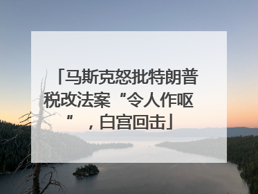 马斯克怒批特朗普税改法案“令人作呕”，白宫回击