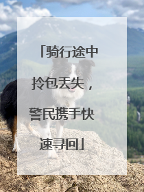 骑行途中拎包丢失，警民携手快速寻回