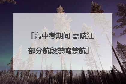 高中考期间 嘉陵江部分航段禁鸣禁航