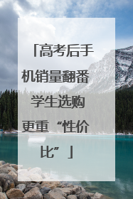 高考后手机销量翻番 学生选购更重“性价比”