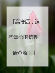 高考后，这些暖心的信件请查收！