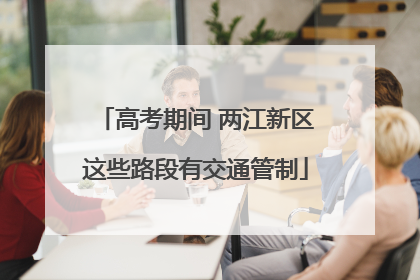 高考期间 两江新区这些路段有交通管制