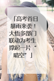 高考首日暴雨来袭！大悟多部门联动为考生撑起一片“晴空”