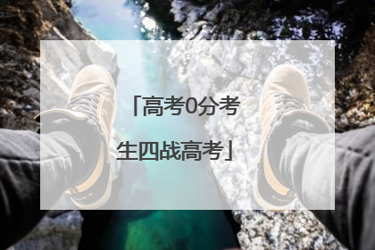 高考0分考生四战高考