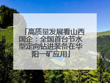 高质量发展看山西国企：全国首台节水型定向钻进装备在华阳一矿应用
