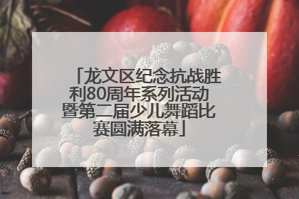龙文区纪念抗战胜利80周年系列活动暨第二届少儿舞蹈比赛圆满落幕