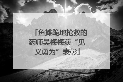 鱼摊跪地抢救的药师吴梅梅获“见义勇为”表彰