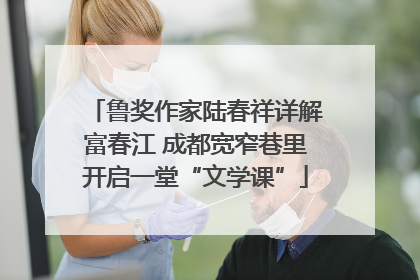鲁奖作家陆春祥详解富春江 成都宽窄巷里开启一堂“文学课”