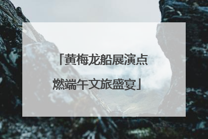 黄梅龙船展演点燃端午文旅盛宴