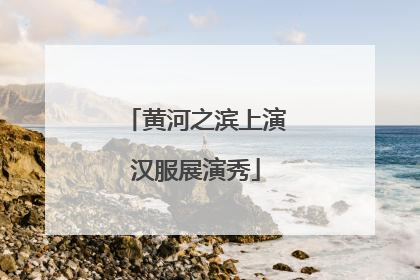 黄河之滨上演汉服展演秀