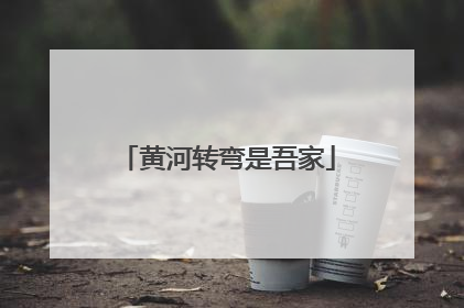 黄河转弯是吾家
