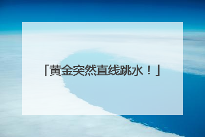 黄金突然直线跳水！