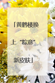 黄鹤楼换上“粽意”新皮肤