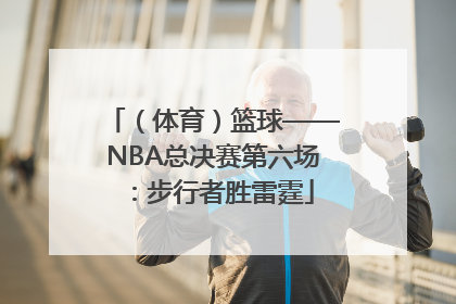 （体育）篮球——NBA总决赛第六场：步行者胜雷霆