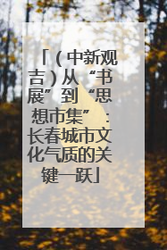 （中新观吉）从“书展”到“思想市集”：长春城市文化气质的关键一跃