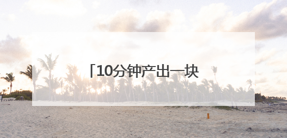 10分钟产出一块预制构件，启东这座智能“积木”工厂助力高铁建设再提速