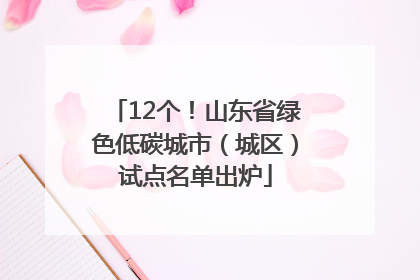 12个！山东省绿色低碳城市（城区）试点名单出炉