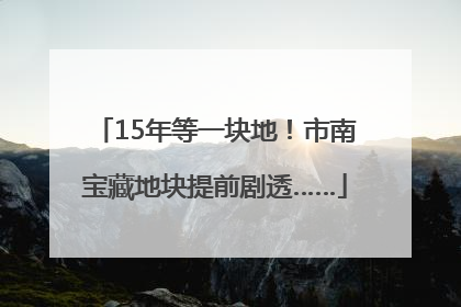 15年等一块地！市南宝藏地块提前剧透……