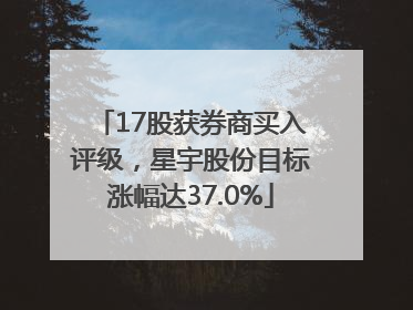 17股获券商买入评级，星宇股份目标涨幅达37.0%