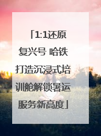 1:1还原复兴号 哈铁打造沉浸式培训舱解锁暑运服务新高度