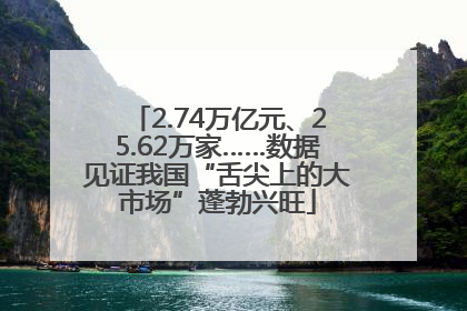 2.74万亿元、25.62万家……数据见证我国“舌尖上的大市场”蓬勃兴旺