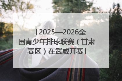 2025—2026全国青少年排球联赛（甘肃赛区）在武威开赛