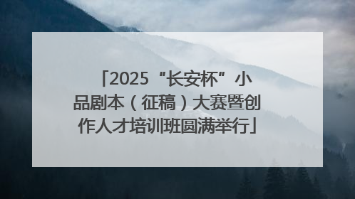 2025“长安杯”小品剧本（征稿）大赛暨创作人才培训班圆满举行