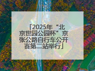 2025年“北京世园公园杯”京张公路自行车公开赛第二站举行