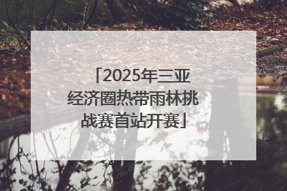 2025年三亚经济圈热带雨林挑战赛首站开赛