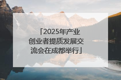 2025年产业创业者提质发展交流会在成都举行