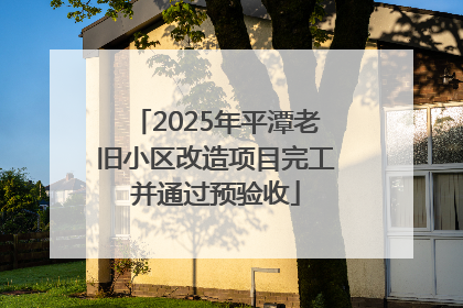 2025年平潭老旧小区改造项目完工并通过预验收