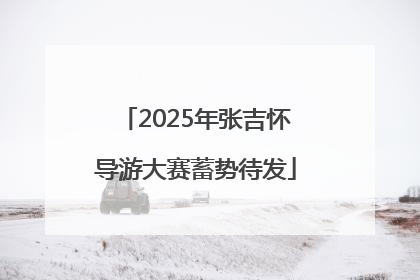 2025年张吉怀导游大赛蓄势待发
