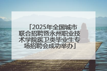 2025年全国城市联合招聘暨永州职业技术学院医卫类毕业生专场招聘会成功举办