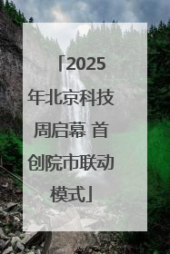 2025年北京科技周启幕 首创院市联动模式