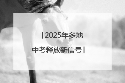 2025年多地中考释放新信号
