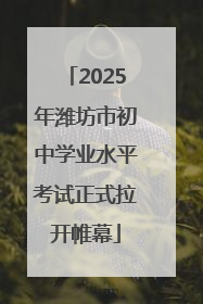 2025年潍坊市初中学业水平考试正式拉开帷幕