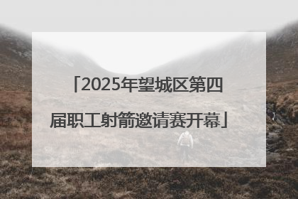 2025年望城区第四届职工射箭邀请赛开幕